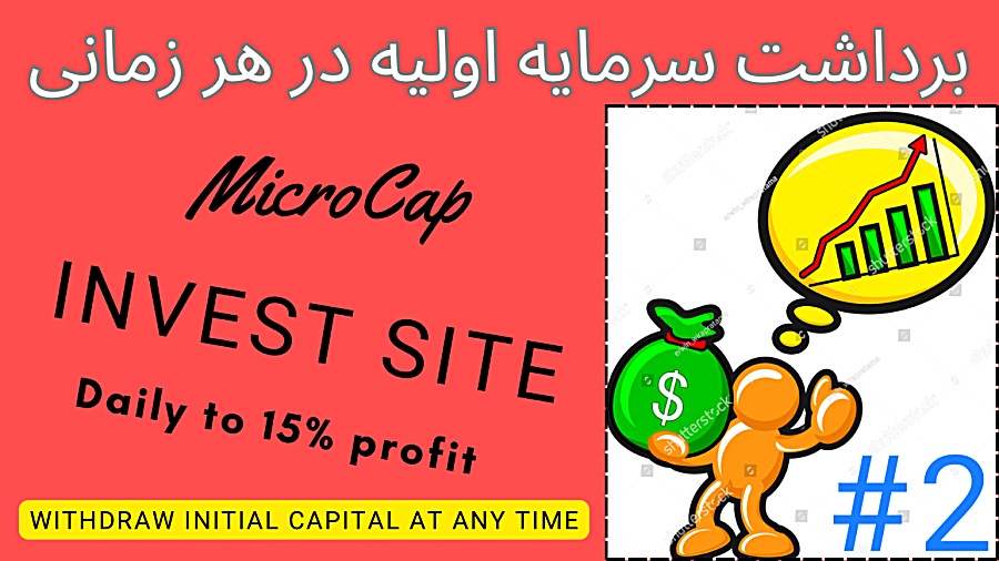 پلتفرم , معتبر , سرمایه , ارز , دیجیتال , سود , | , همراه , اثبات , برداشت , رفقا , حتما , vpn , وارد , بشید , !!
لینک , عضویت , سایت , :

https: , microcap , kesug , com


لینک , رفرال , ورود , https: , shorturl , bAG25 , سرمایه‌گذاری , دیجیتال: , راهی , دستیابی , ثروت , اینترنتی

لینک , ویدیو , کامل:

https: , youtu , DgH-fQ8piDw?si=dVbC4CAQCTzX1vTY


️توجه: , محتوا , منبع , اطلاعاتی , آموزشی , ارائه , هیچگونه , مسئولیتی , قبال , سرمایه‌گذاری‌های , نتایج , ندارم , تصمیم‌گیری , مدیریت , عهده , شماست , توجه , موقع