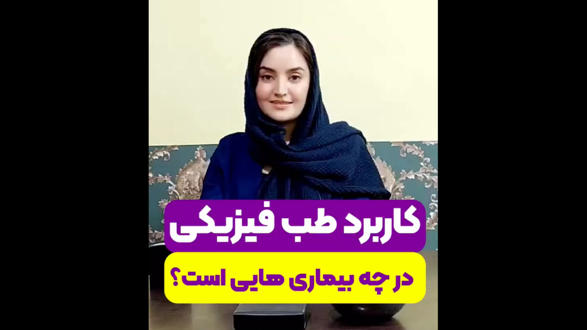 کاربرد طب فیزیکی در چه بیماری هایی است؟ تزریق بوتاکس