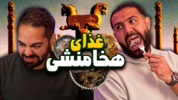 غذای ایران باستانو خور...