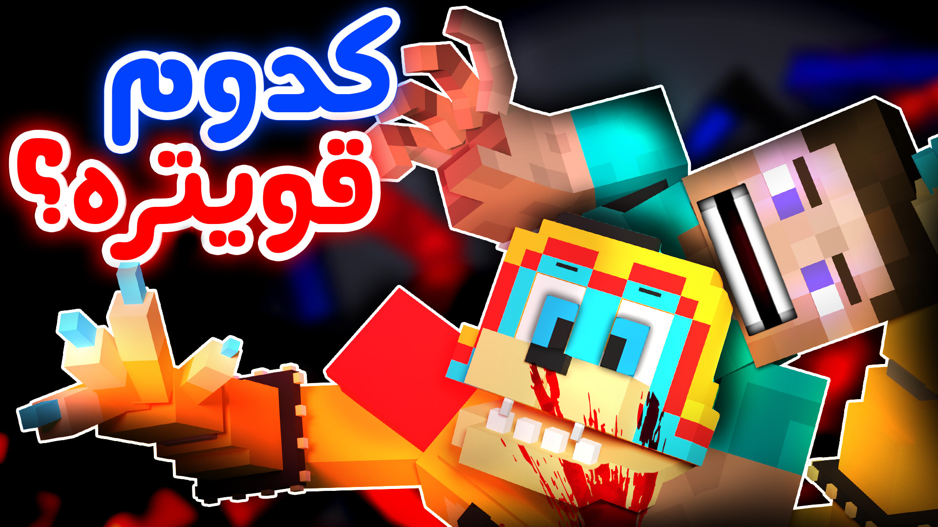 استیو ماینکرفت بهتره یا فردی فنف؟ - FNaF Rank اندودنتیکس