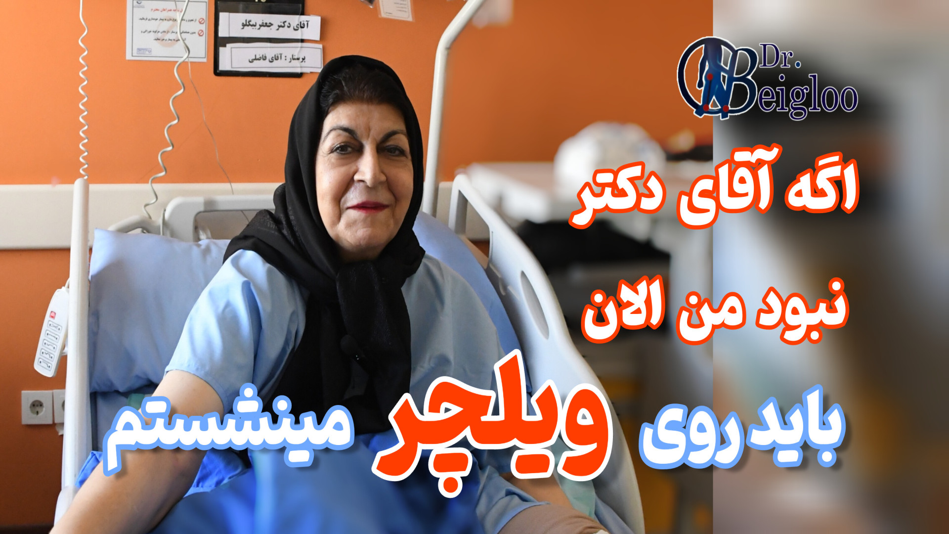 اگر دکتر نبود من باید روی ویلچر مینشستم دکتر محمود جعفر بیگلو