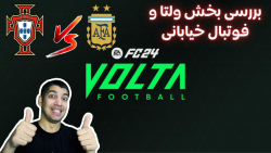 بررسی بخش فوتبال خیابا...