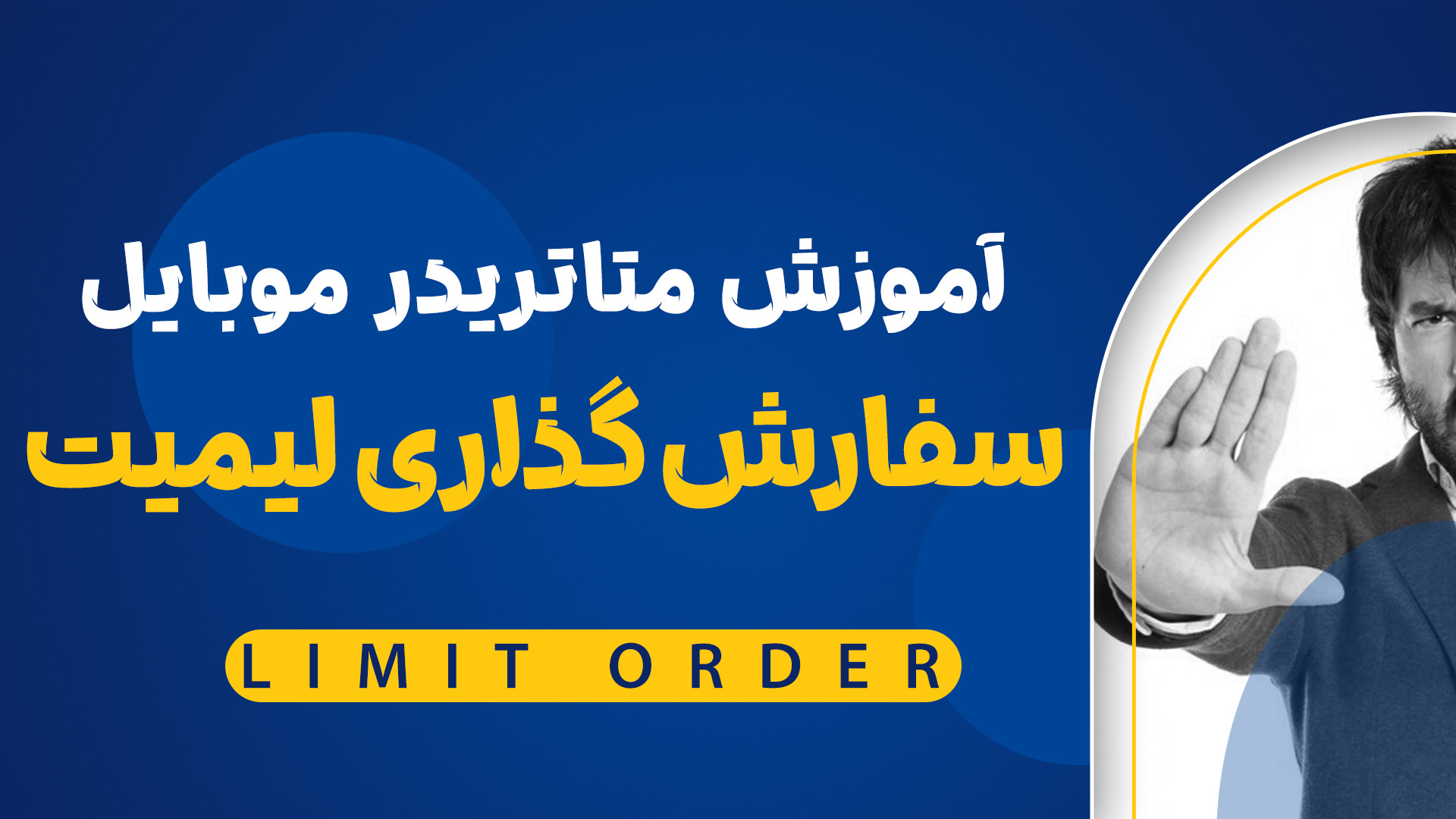 آموزش , سفارش , لیمیت , متاتریدر , موبایل , تریدروم , اودی , شامل , تحلیل‌ها , پیشنهادات , خرید , فروش , بازار , فارکس , تحلیلگران , معامله‌گران , متخصص , مجموعه , می‌باشد , تهیه , محصول , عضویت , ماهه , کانال , ترید , فایننس , دریافت , می‌کنید , درصد , تخفیف , کافیست , لینک , اقدام , دستورالعمل , ارائه , نمایید , https: , oodifinance , com , trade-room
