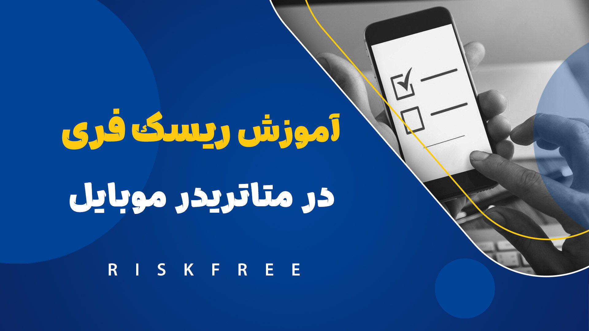 تریلینگ استاپ در متاتریدر اندروید