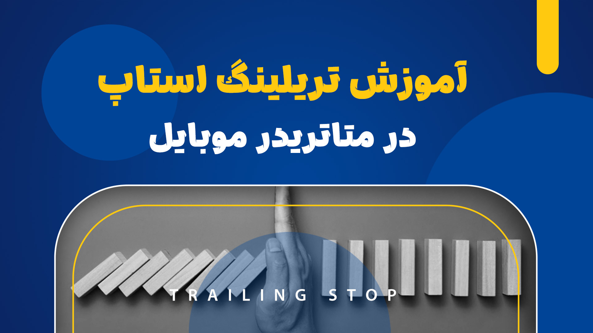 آموزش , تریلینگ , استاپ , متاتریدر , موبایل , تریدروم , اودی , شامل , تحلیل‌ها , پیشنهادات , خرید , فروش , بازار , فارکس , تحلیلگران , معامله‌گران , متخصص , مجموعه , می‌باشد , تهیه , محصول , عضویت , ماهه , کانال , ترید , فایننس , دریافت , می‌کنید , درصد , تخفیف , کافیست , لینک , اقدام , دستورالعمل , ارائه , نمایید , https: , oodifinance , com , trade-room