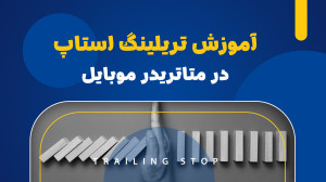آموزش , تریلینگ , استاپ , متاتریدر , موبایل , تریدروم , اودی , شامل , تحلیلها , پیشنهادات , خرید , فروش , بازار , فارکس , تحلیلگران , معاملهگران , متخصص , مجموعه , میباشد , تهیه , محصول , عضویت , ماهه , کانال , ترید , فایننس , دریافت , میکنید , درصد , تخفیف , کافیست , لینک , اقدام , دستورالعمل , ارائه , نمایید , https: , oodifinance , com , trade-room