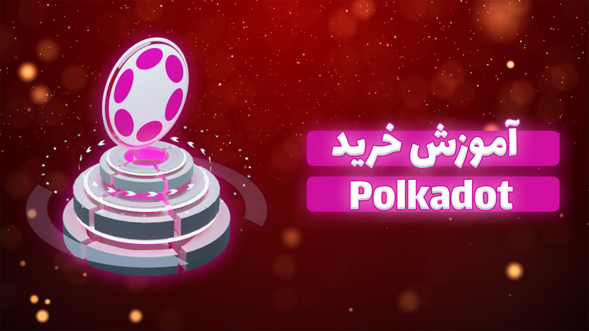 آموزش , خرید , پولکادات , صدد , هستید , دانید , فرآیند , پیشنهاد , حتما , ویدیو , مشاهده , کامل , ارز , دیجیتال , اشاره , ضمنا , توانید , مراجعه , لینک , ذیل , مقاله , متنی