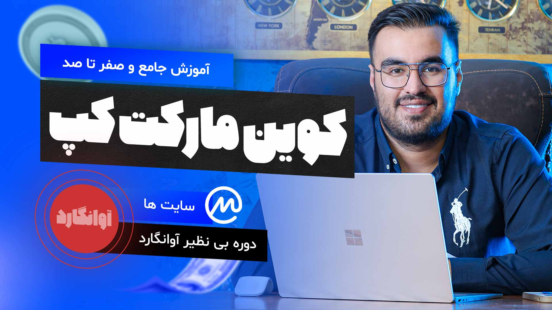 آموزش , جامع , سایت , کوین , مارکت , کپ , سال , وب , coinmarketcap , سایت‌های , تحلیل , ارز , دیجیتال , زمینه , ارزهای , فعالیت , می‌کنید , حتماً , مشاهده , کرده‌اید , اطلاعات , زیادی , خصوص , جنبه‌های , بازار , کریپتو , اختیار , مخاطبان , قرار , می‌دهد , ویدئو , معرفی , بررسی , کامل , پرداخت , دوره , آوانگارد
وب