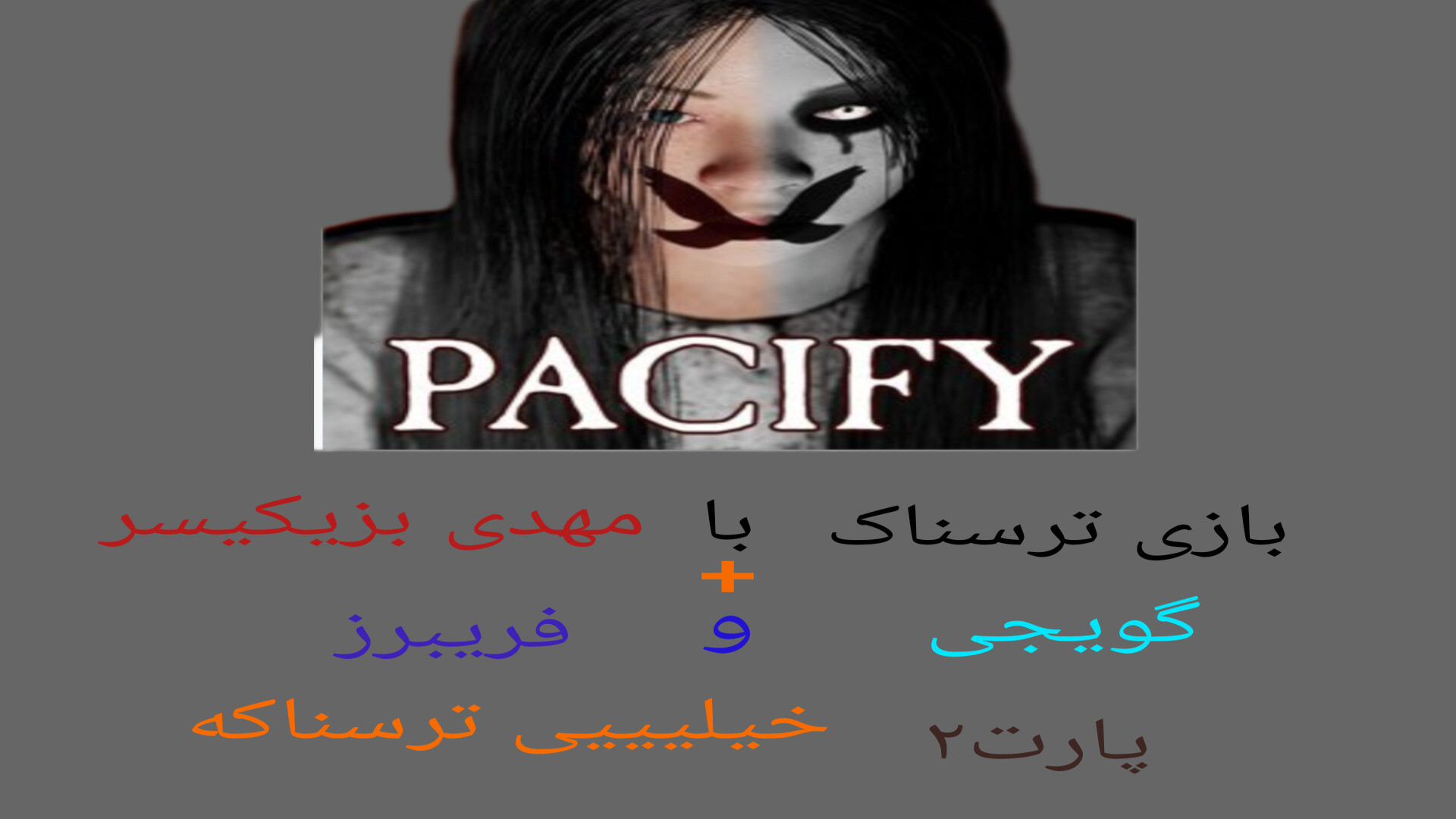 بازی ترسناک پسیفای با مهدی بیز...