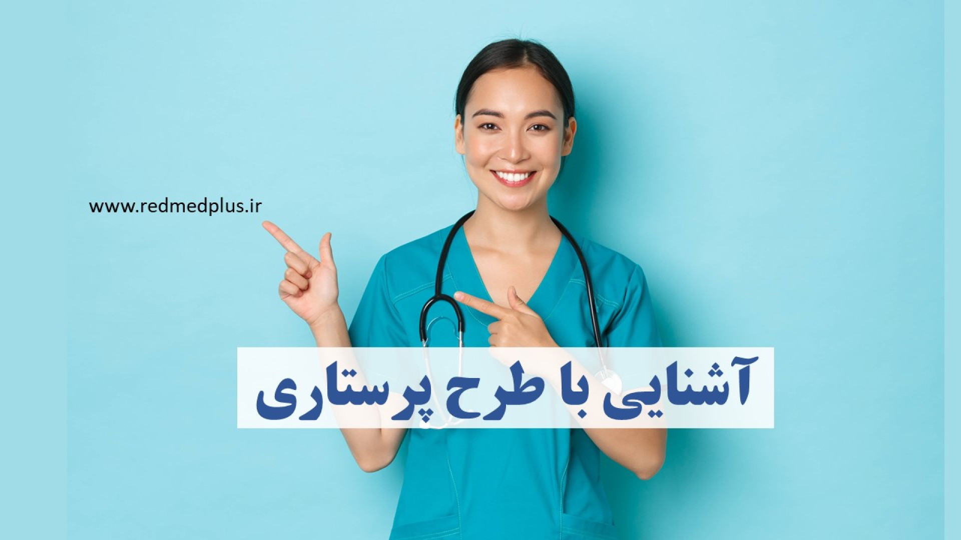 آشنایی با طرح پرستاری / طرح در تهران یا شهرستان ؟/ حقوق طرح پرستاری درمان سلولیت