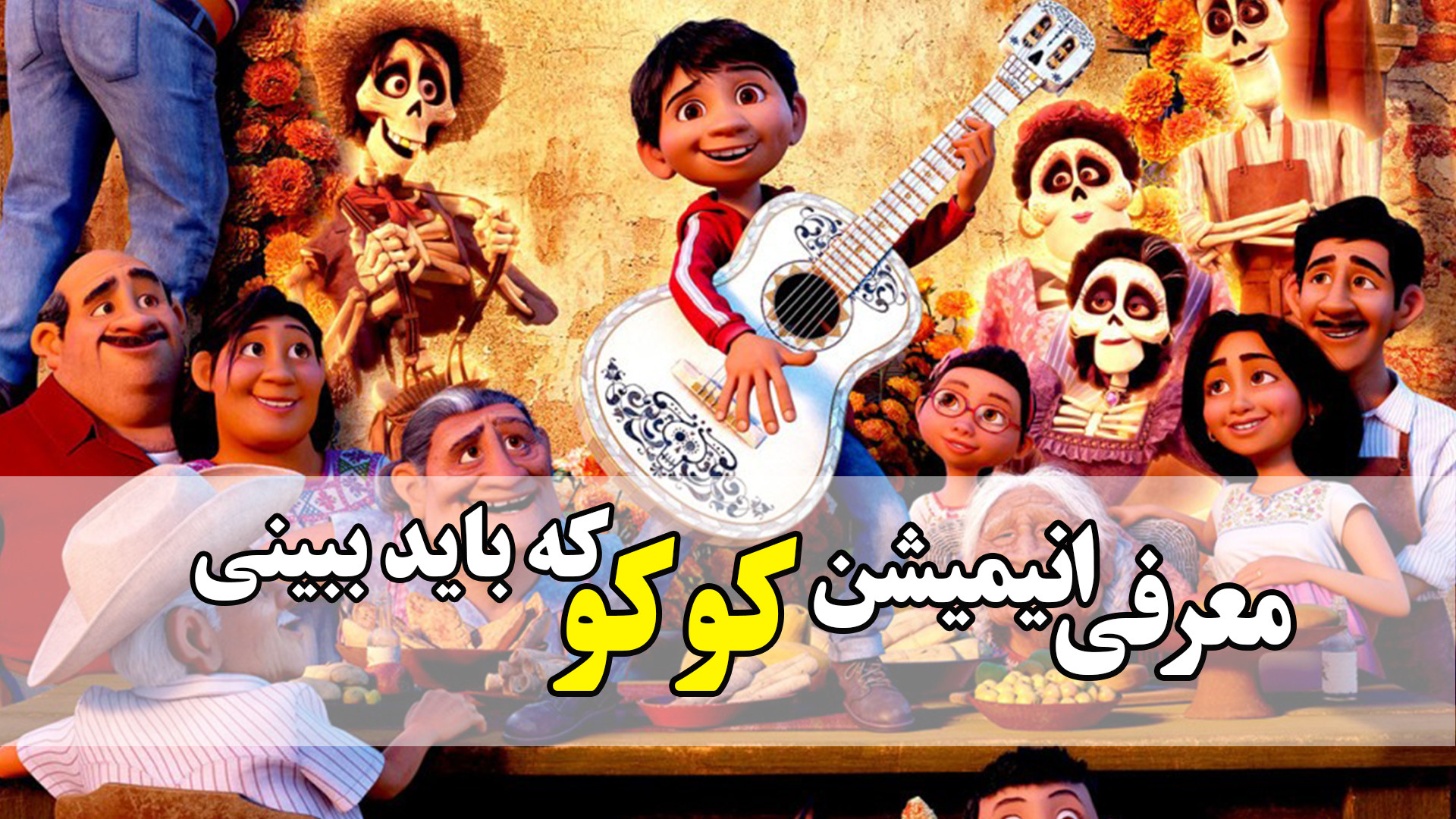 معرفی انیمیشن کوکو Coco در 1 دقیقه زمان46ثانیه