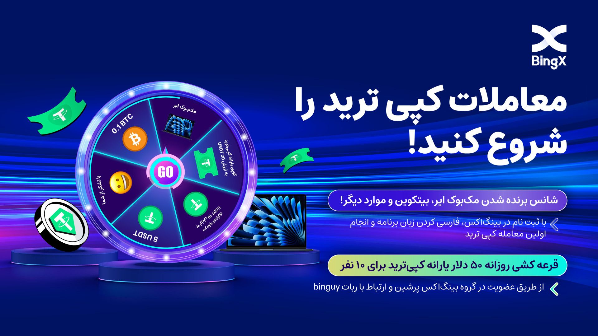 بینگ , اکس , بیت , کوین , مک , بوک , ایر , برنده , شوید , سلام , درود , کاربران , گرامی , عزیز
صرافی , تازگی , یه , رویداد , کلی , جایزه , هیجان , انگیز , افراد , آماده , میتونید , ثبت , شانس , چرخوندن , گردونه , رو , باشین , خوش , هدایای , نقدی , میتوانید , شروع , کپی , ترید , معاملات , تریدر , دیگه , قرعه , کشی
برای , شرکت , لینک , اقدام , کنید:
https: , bingx , fa-ir , act , turntable , 5688323861?ref=U2LTES