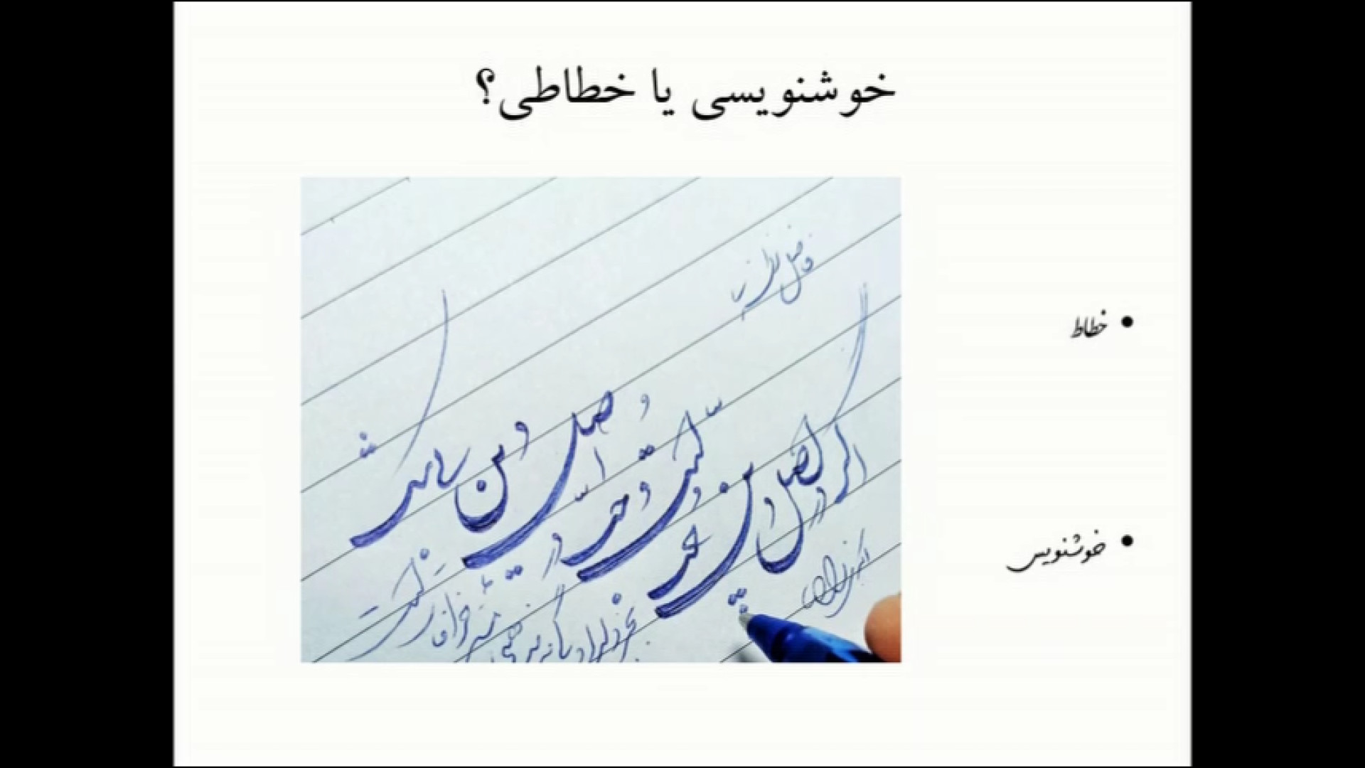 زودی خوش خط شو (جلسه صفر) زمان262ثانیه