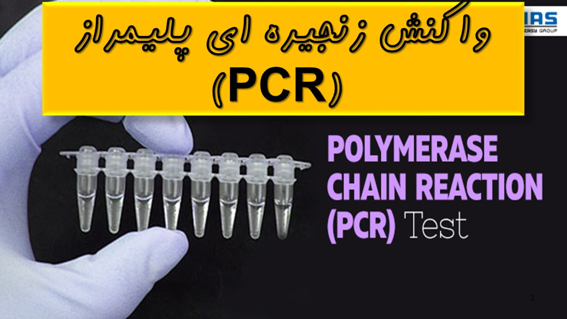 درس سوم-واکنش زنجیره ای پلیمراز (PCR) تزریق بوتاکس