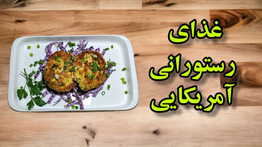 یک غذای جدید و خوشمزه با مرغ