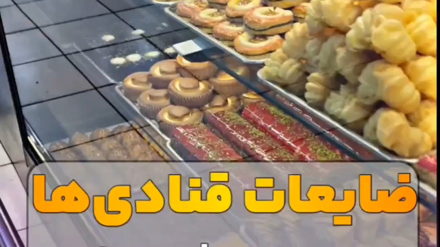 ضایعات قنادی ها