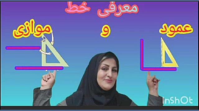 ریاضی چهارم دبستان - معرفی خط عمود و موازی زمان138ثانیه