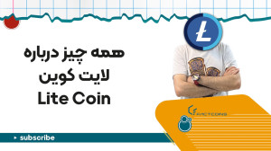 آشنایی , لایت , کوین , Lite , Coin , (LTC) , ارز , دیجیتال , شبکه , پرداخت , متمرکز , تکنولوژی , بلاکچین , انجام , تراکنشهای , مالی , کاربران , میکند , سال , ۲۰۱۱ , چارلی , لی , برنامهنویس , گوگل , شاخه , بیت , اندازی , هدف , بتواند , نقاط , ضعف , رفع , سبک , سریع , ارزان , عمل , علتهایی , ارزش , ارزشمند , حساب , میآید , علتهای , اصلی , محدود , دقیقا