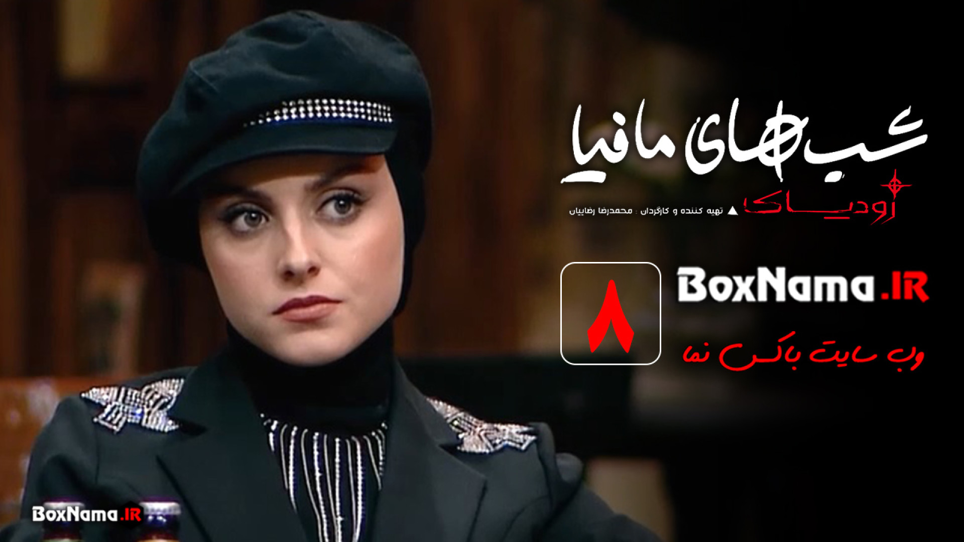 سریال شبهای مافیا زودیاک قسمت ۸ هشت کامل (پخش انلاین) زمان57ثانیه