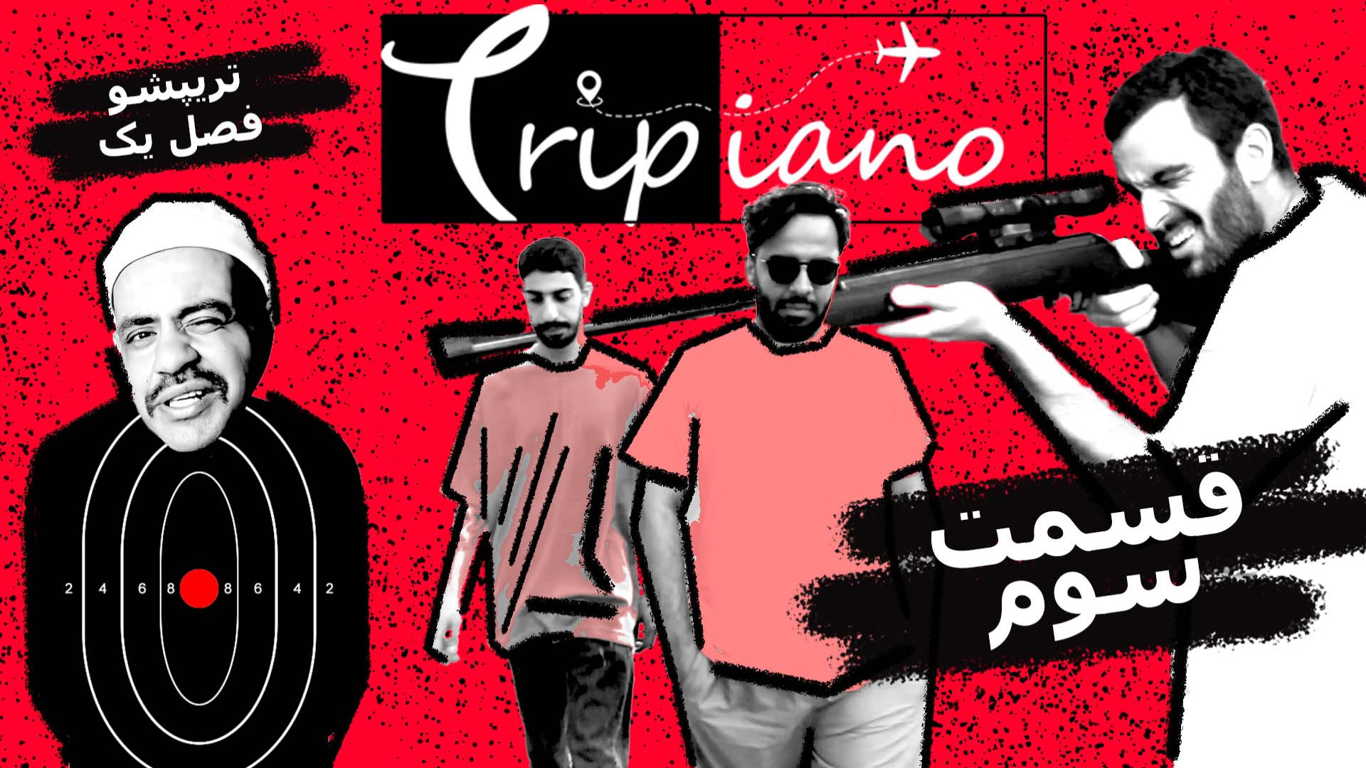 تریپشو فصل اول قسمت 3