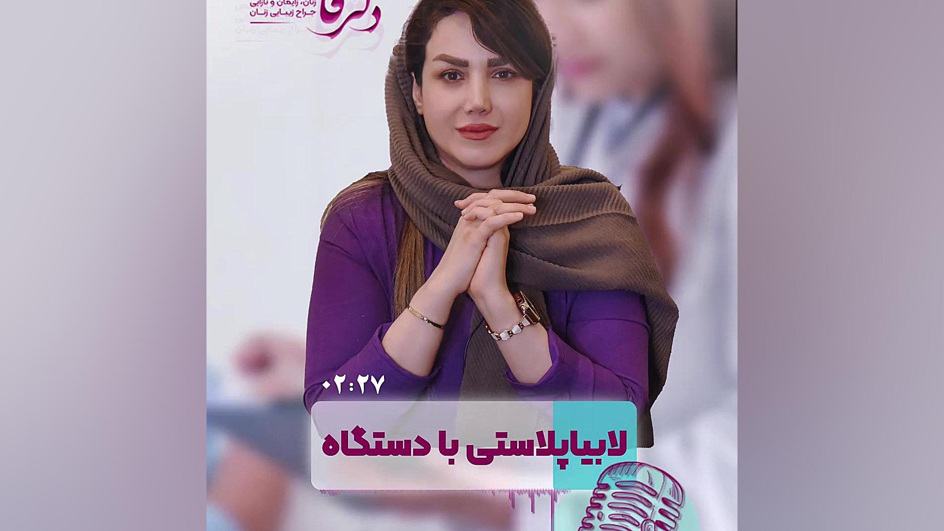 لابیا پلاستی با دستگاه دکتر فائزه حلیمی
