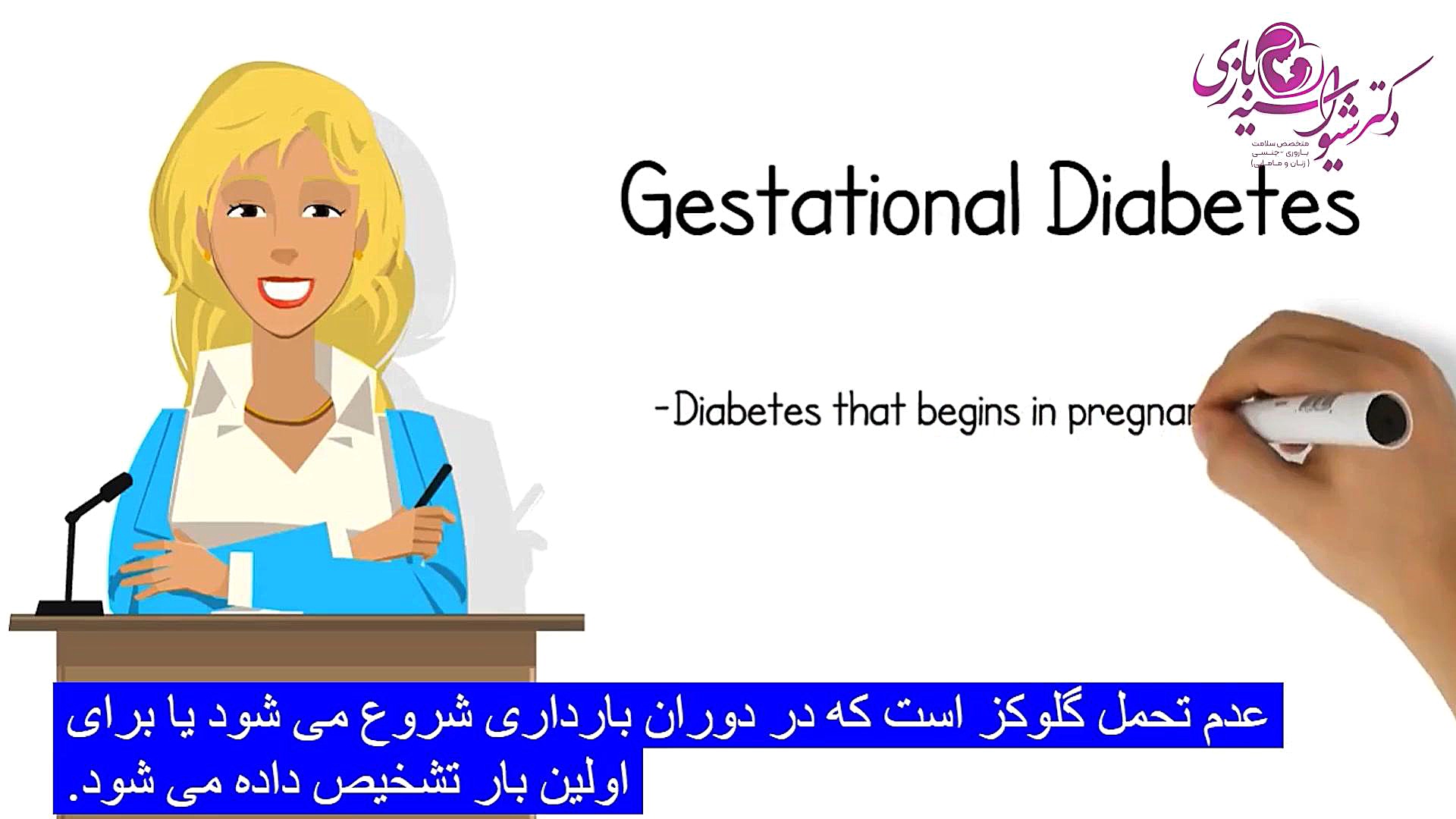 دیابت در بارداری دکتر شیوا سیه بازی