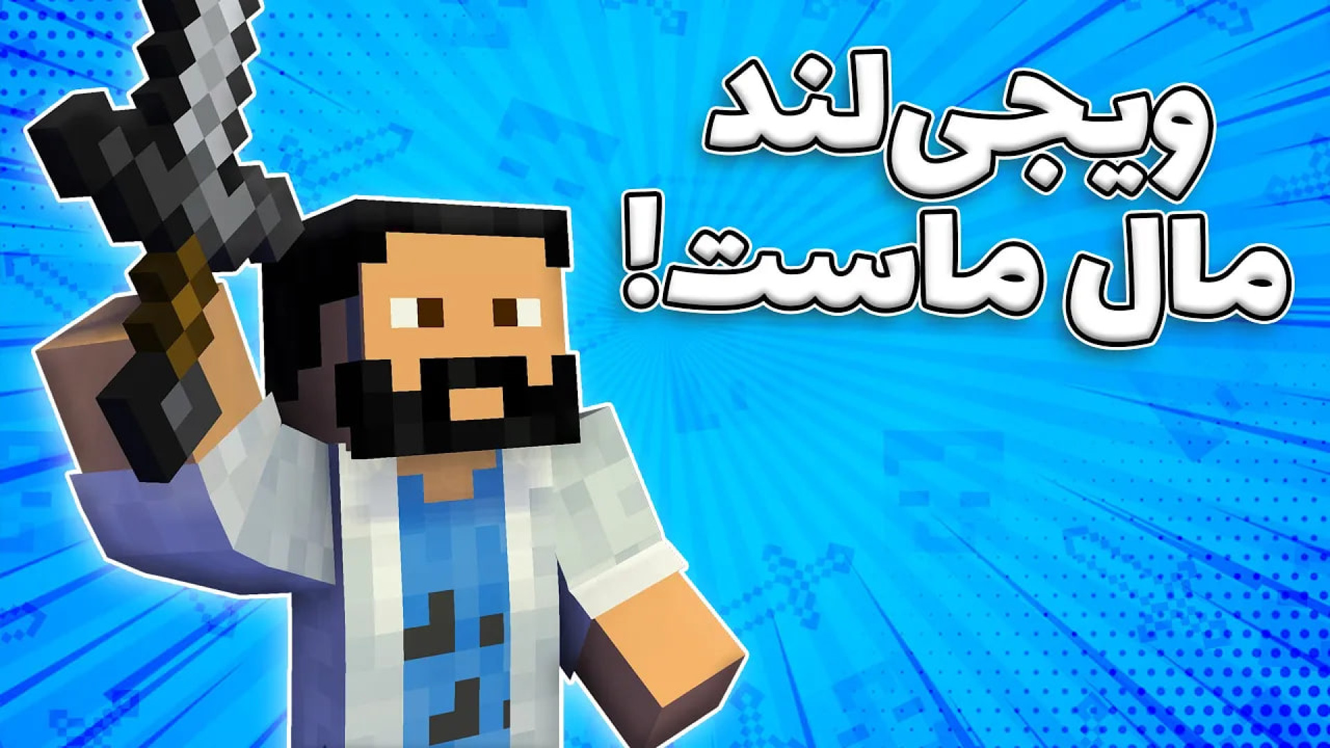 ماینکرفت 53  ویجی&zwnj;لند رو...