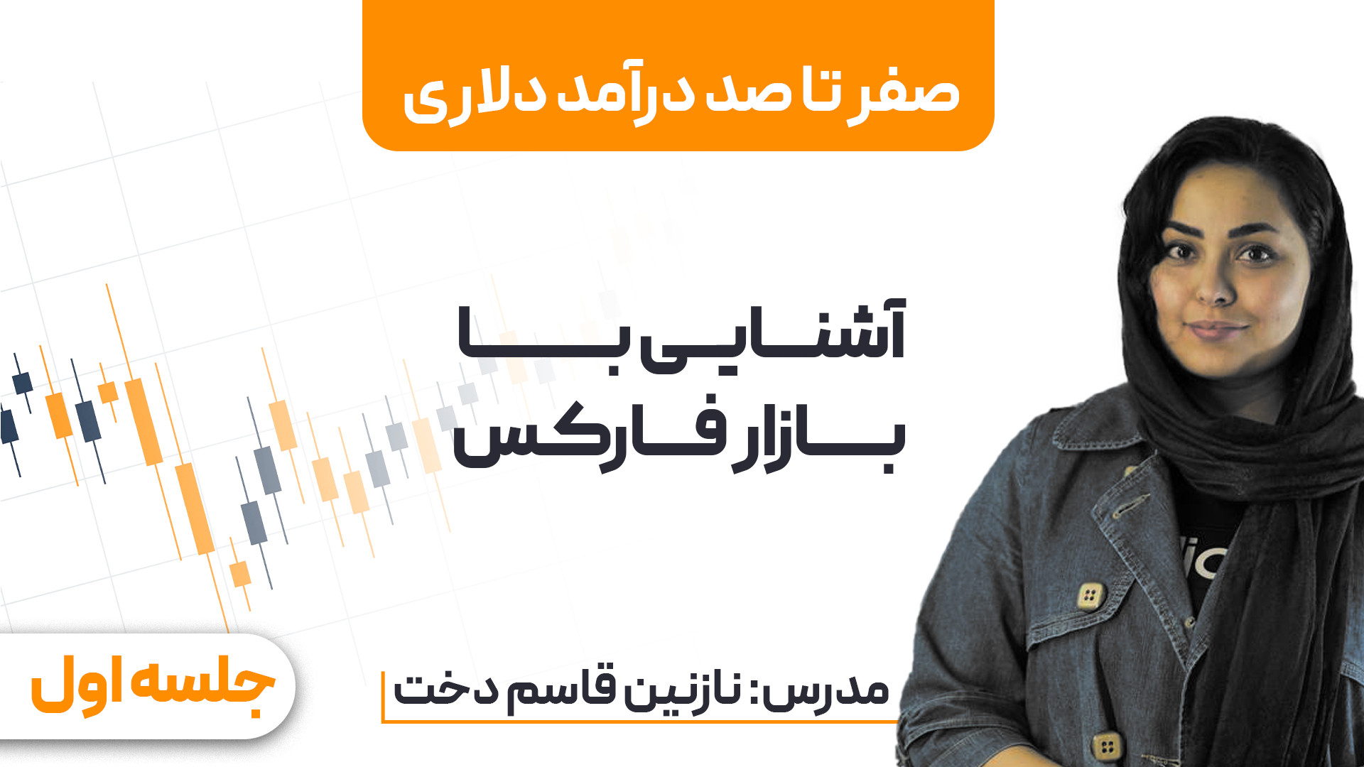 وبینار , صفر , صد , درآمد , دلاری , جلسه , اول: , آشنایی , بازار , فارکس , همیشه , راهی , کسب , مطمئن , پایدار , هستید؟ , می‌خواهید , زمینه , تخصص , پیدا , معامله‌گر , حرفه‌ای , سود , برسید؟ , پاسخ , "صفر , دلاری" , مناسب , شماست!

در , همراه , مدرس , خبره , نازنین , قاسم‌دخت , بررسی , دنیای , پرشور , پرداخت , مباحث , مقدماتی , اصول , پیشرفته , شرکت‌کنندگان , تکنیک‌ها , راهکارهای , موثر , ایجاد , منابع , ثابت , آشنا , سرفصل‌های , وبینار: , اهمیت , درامد , ایران
