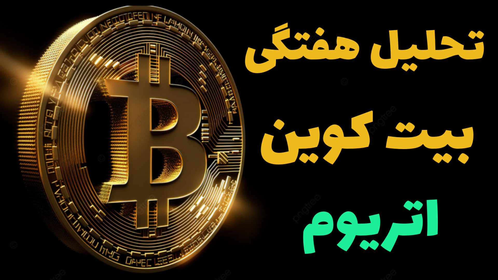تحلیل , بیت , کوین , اتریوم , مهرماه , تکنیکال , هفتگی , #بیت_کوین , #اتریوم , مهندس , رمضان , زاده , (۳ , مهرماه)

نکته , کلاس , خصوصی , برگزار , میکنم , ۱۰ , نفر , (۸ , رزو , شده) , ظرفیت , داره , دوره , آموزشی , بصورت , آنلاین , میشه , دریافت , توضیحات , لینک , مراجعه , مدرس: , سیدحسین , زاده

https: , rmdfinance , ?p=2414