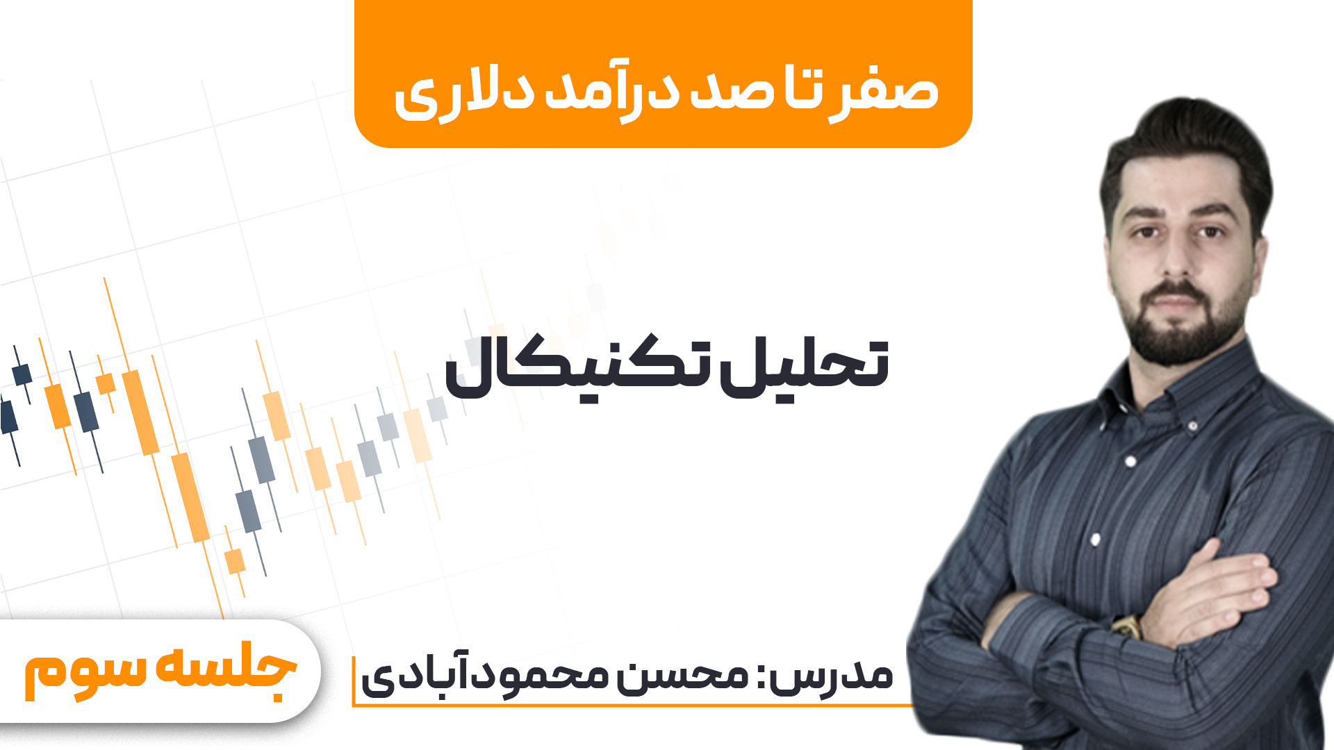 وبینار , صفر , صد , درآمد , دلاری , جلسه , سوم: , تحلیل , تکنیکال , همیشه , راهی , کسب , مطمئن , پایدار , هستید؟ , می‌خواهید , زمینه , بازار , فارکس , تخصص , پیدا , معامله‌گر , حرفه‌ای , سود , برسید؟ , پاسخ , "صفر , دلاری" , مناسب , شماست!

در , همراه , مدرس , خبره , هوشیار , مقدم , بررسی , دنیای , پرشور , پرداخت , مباحث , مقدماتی , اصول , پیشرفته , شرکت‌کنندگان , تکنیک‌ها , راهکارهای , موثر , ایجاد , منابع , ثابت , آشنا , شروع , ترید , حرفه , شرکت , کنندگان , دوره , لینک , گروه
