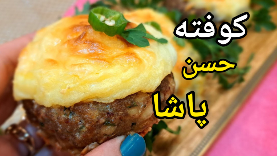 کوفته حسن پاشا|کوفته خوشمزه ترکیه ای|hassan pasha meatballs