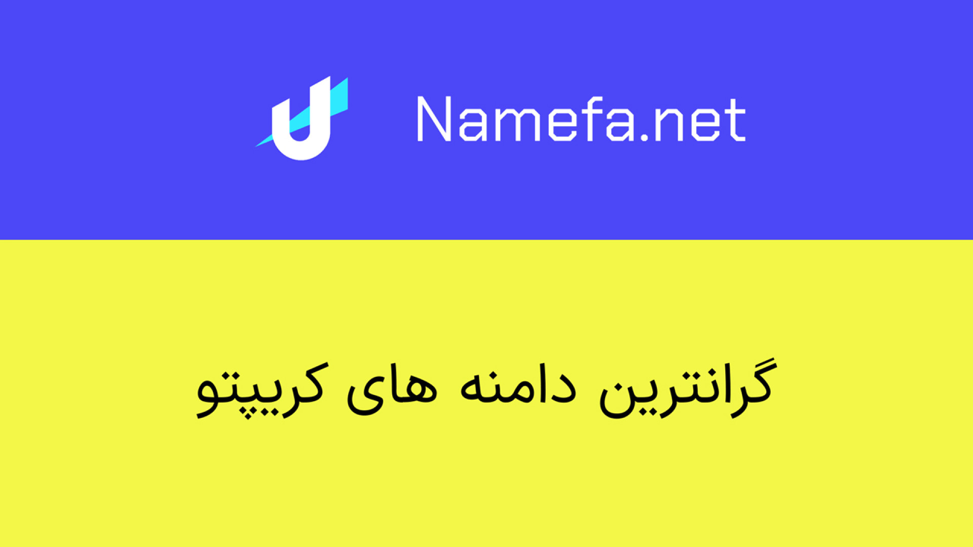 گران , دامنه , کریپتو , دنیا , ویدیو , قیمت , گرانترین , رو , میبینیم , یادگیری , سرمایه , NFT , سایت , نامفا , سر , بزنید:

www , namefa , net

ورود , اصلی , خرید , دامنه
https: , unstoppabledomains , com , ?ref=7d3b86ce21f1447
