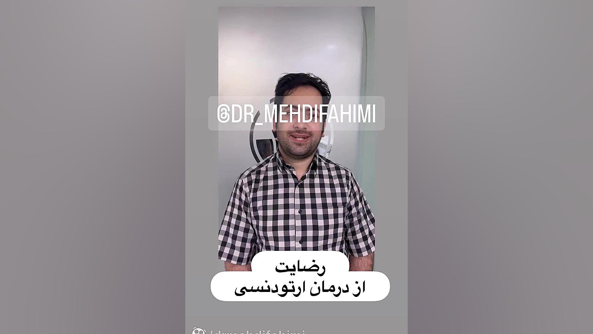 رضایت از ارتودنسی دکتر فهیمی دكتر مهدي فهيمي هنزائي