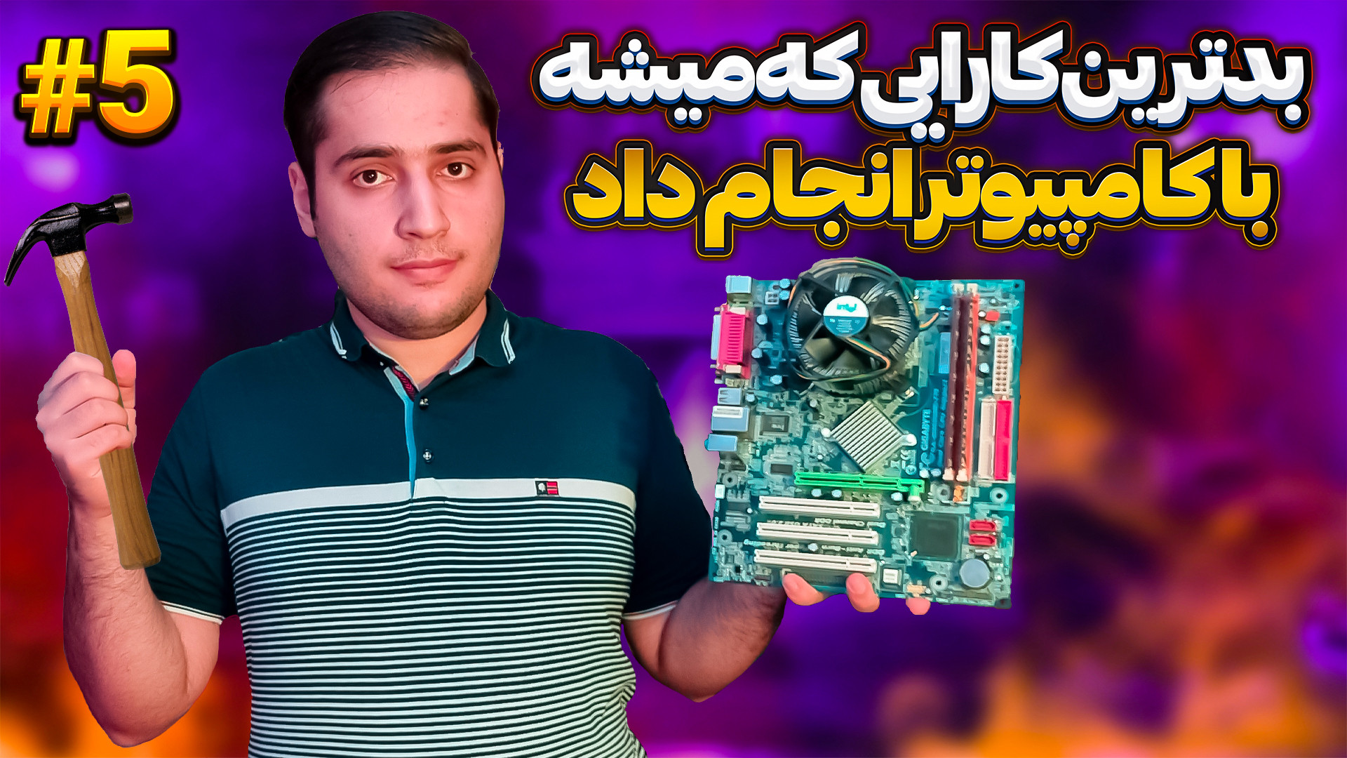 بدترین کارهایی که میشد با کامپیوتر انجام داد رو تست کردم - پارت پنچم کیس ذغالی پیلینگ