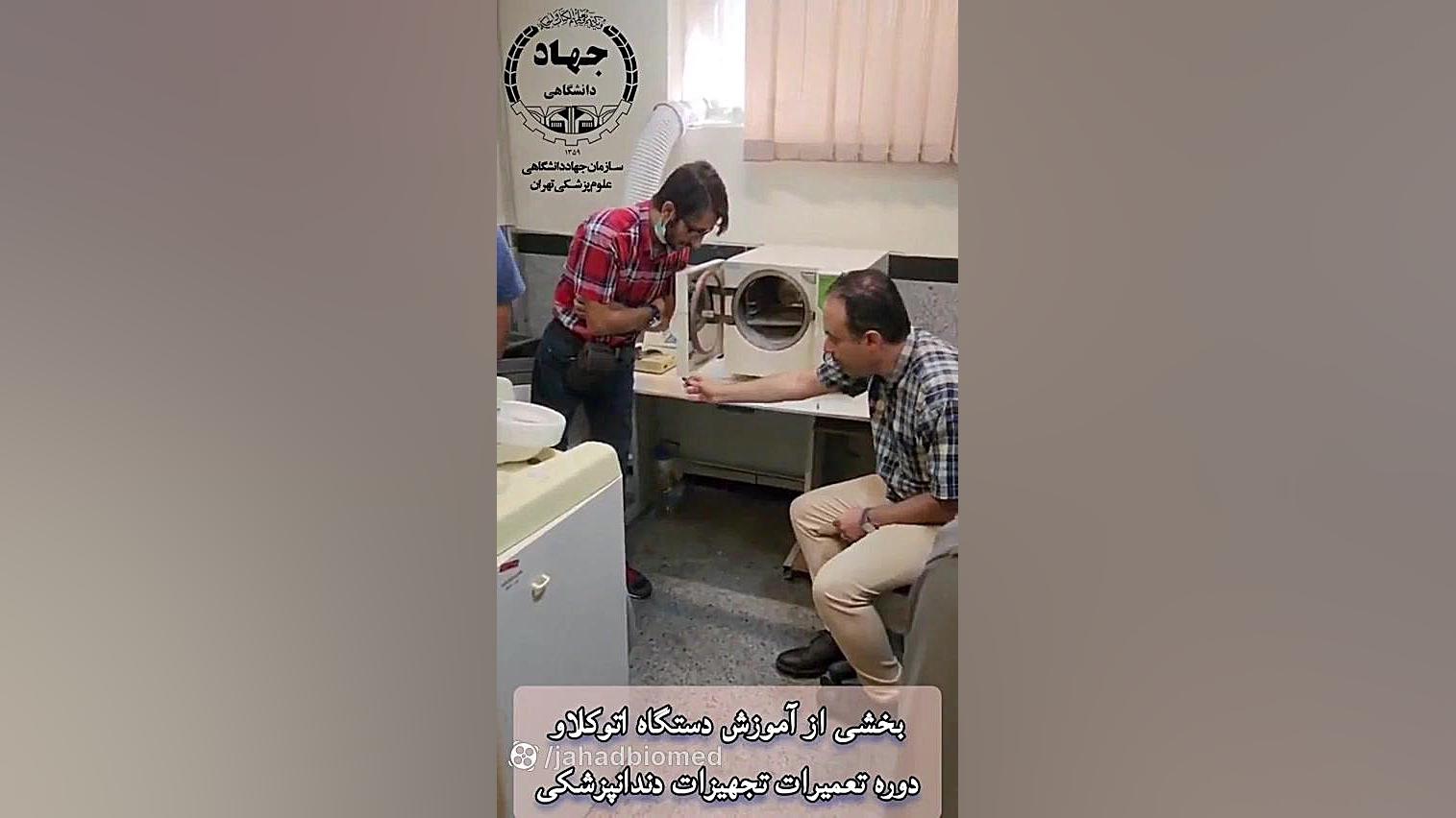 بخشی از آموزش دستگاه اتوکلاو دوره تعمیرات تجهیزات پزشکی درمان ریزش مو