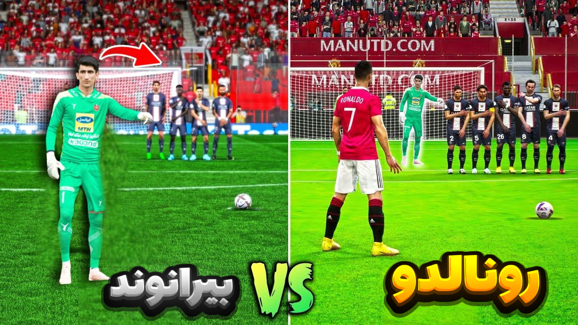 پنالتی رونالدو و بیرانوند!!...پرسپولیس و النصر pes 202۱...رونالدو...pes 2021 کربوکسی تراپی