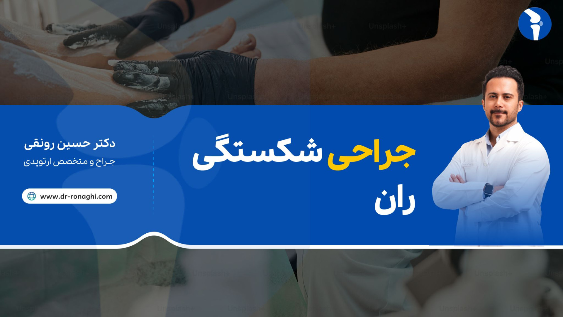 جراحی شکستگی ران دکتر حسین رونقی متخصص ارتوپدی رشت لیپوست