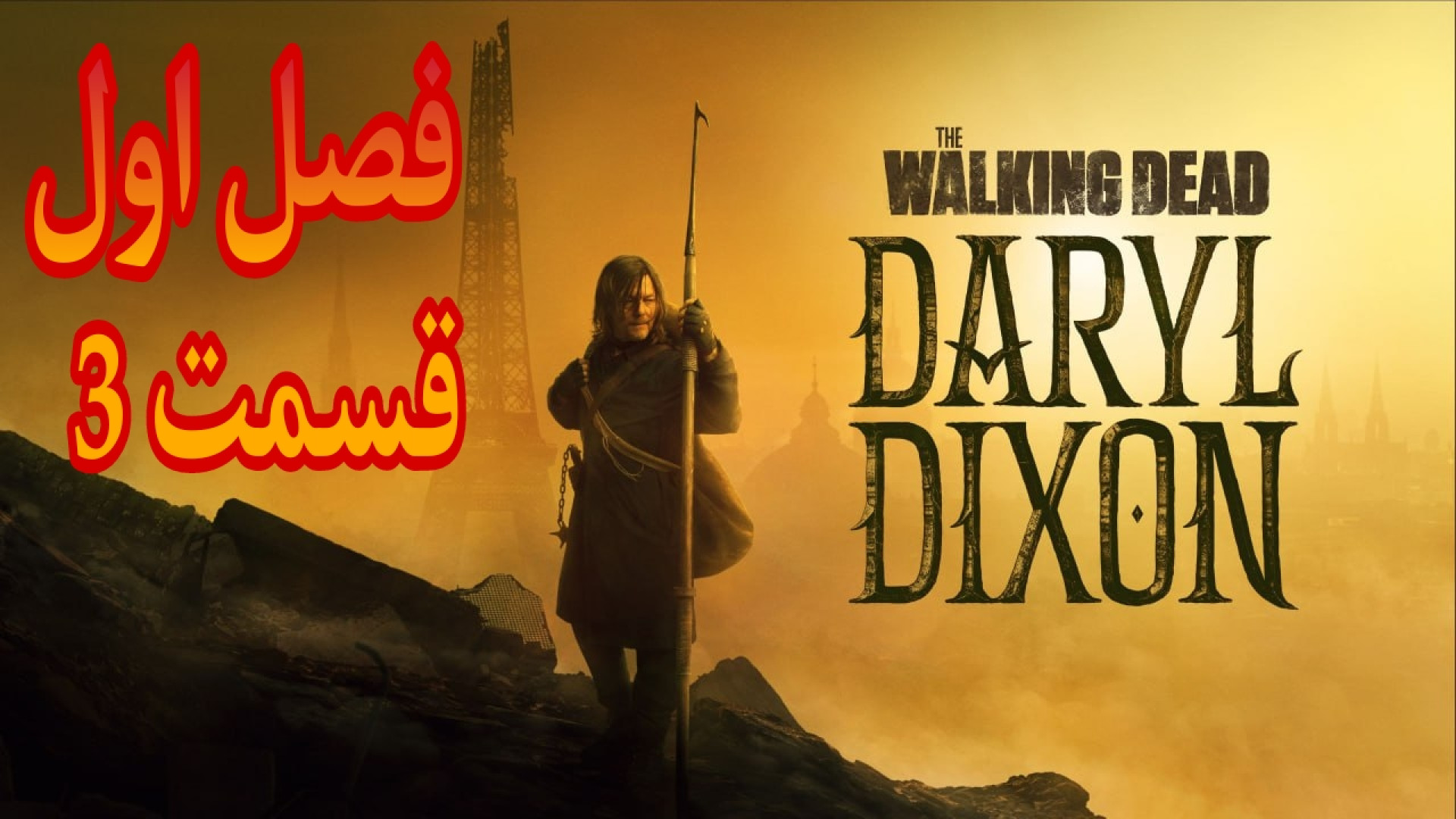 سریال مردگان متحرک دریل دیکسون...