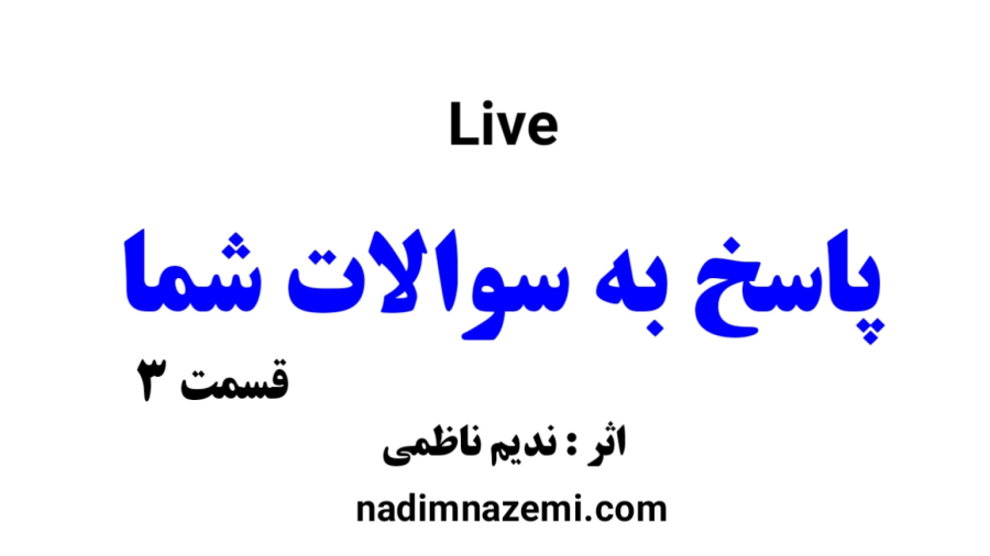 لایو پاسخ به سوالات شما قسمت 3