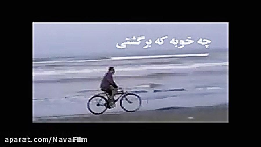 فیلم سینمایی چه خوبه که برگشتی زمان179ثانیه