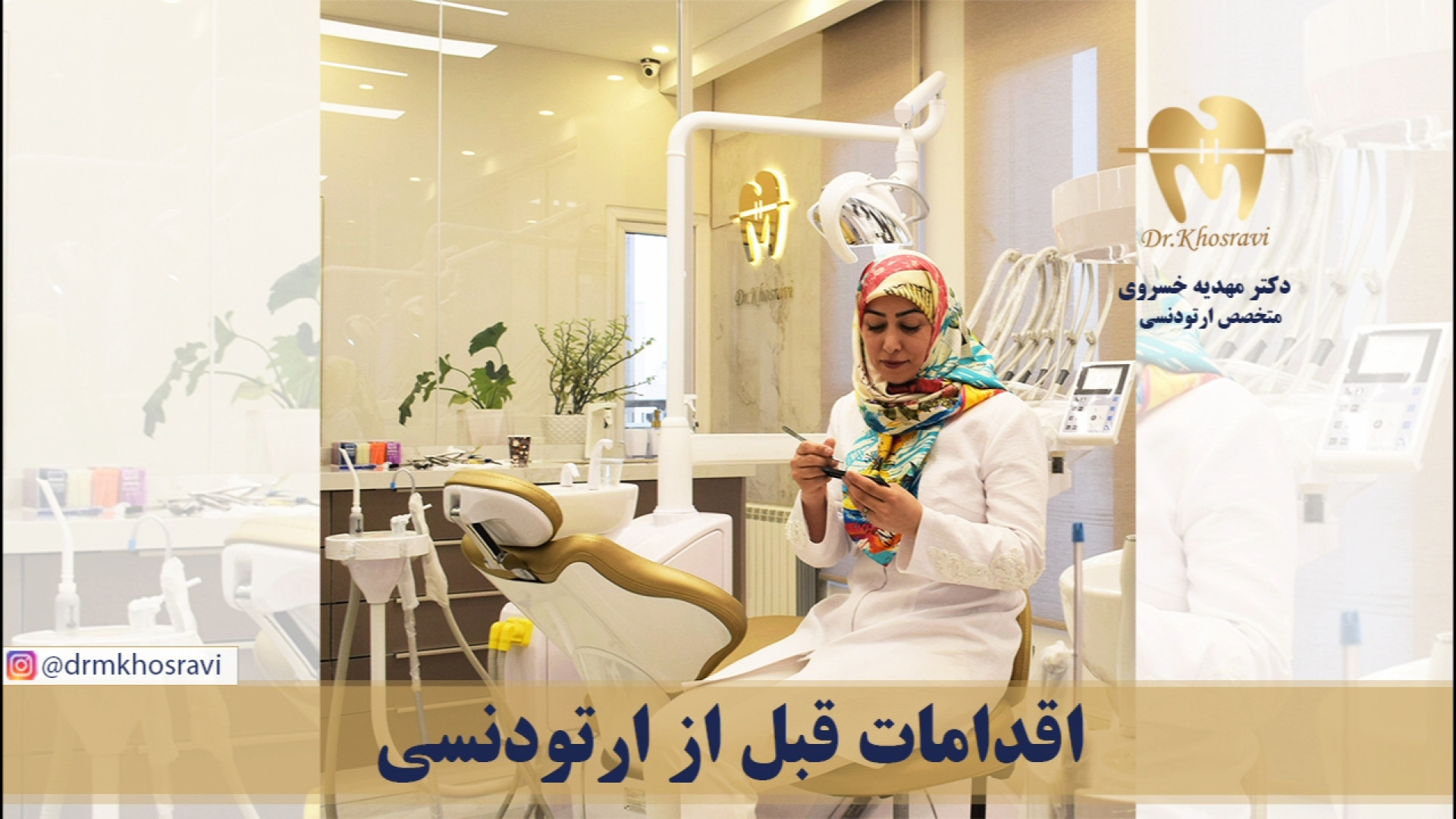 اقدامات قبل از ارتودنسی - دکتر مهدیه خسروی - متخصص ارتودنسی دکتر مهدیه خسروی - متخصص ارتودنسی
