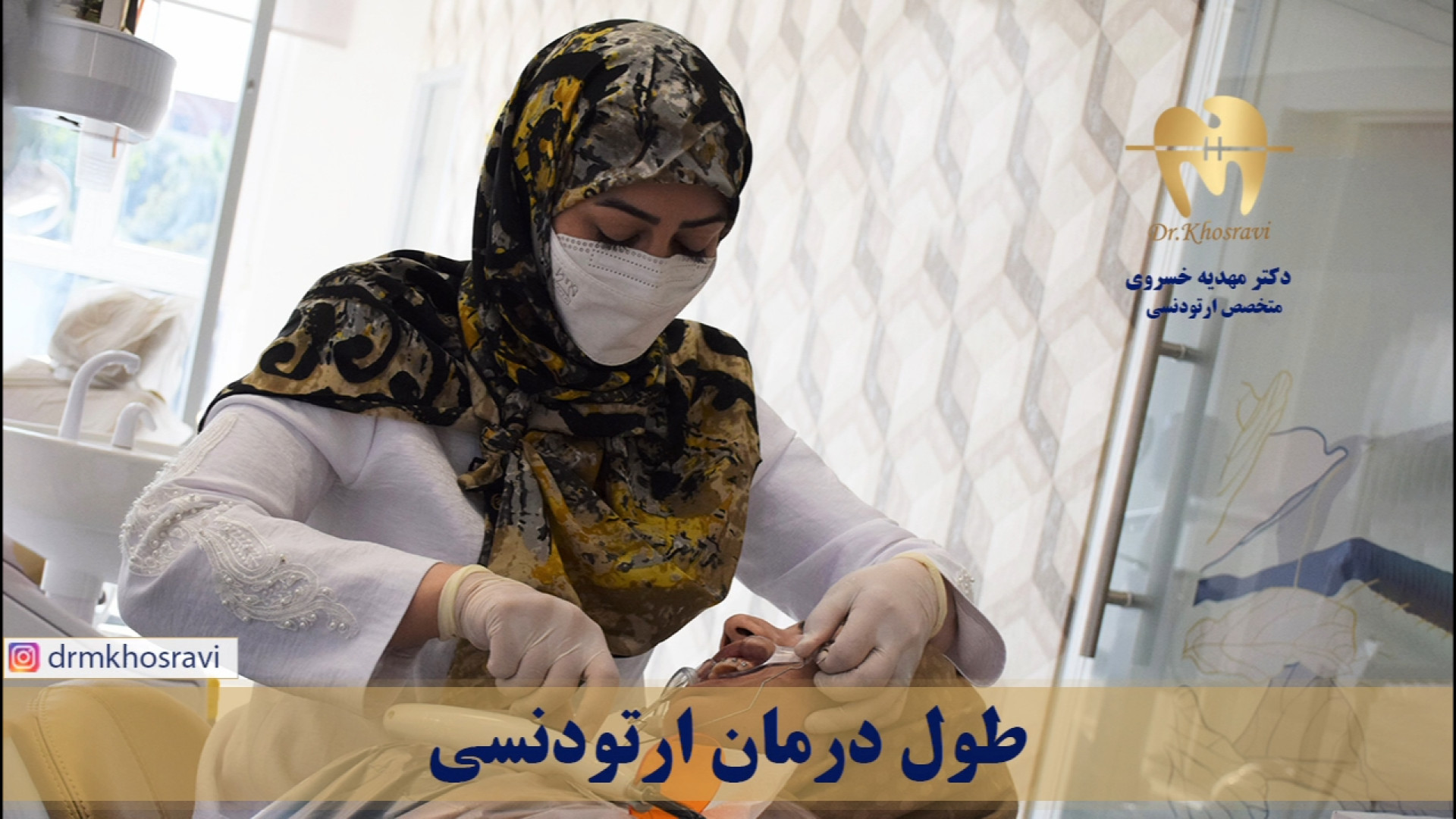 طول درمان ارتودنسی - دکتر مهدیه خسروی - متخصص ارتودنسی دکتر مهدیه خسروی - متخصص ارتودنسی