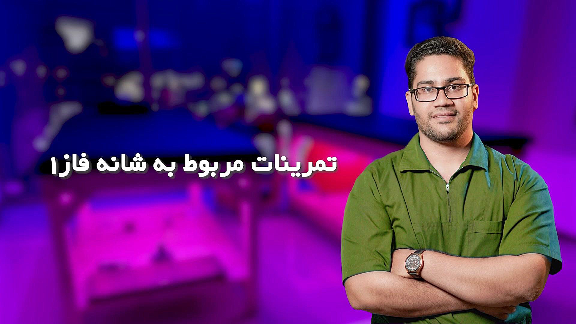 تمرینات فیزیوتراپی شانه - بخش اول/ فیزیوتراپی تسکین پالپوتومی