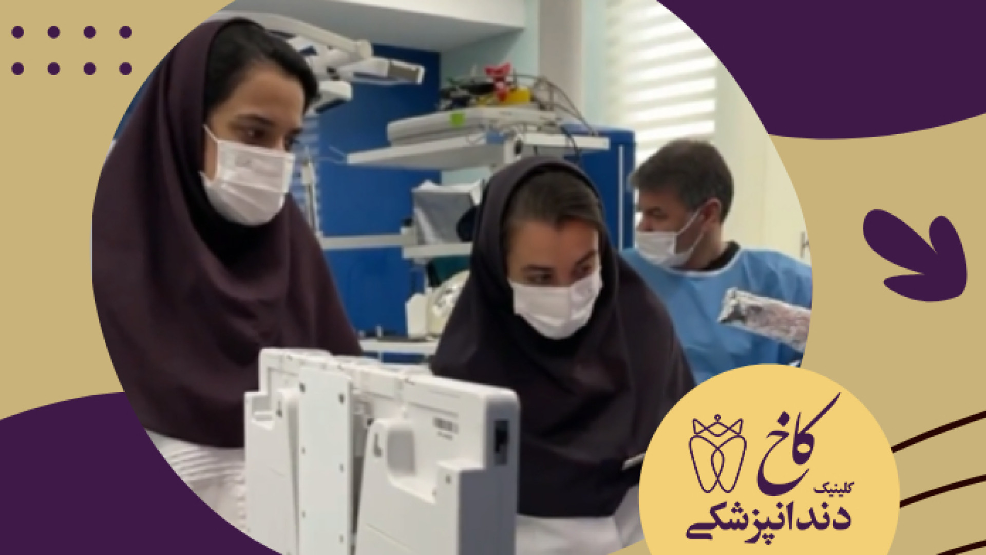 تعداد افراد کادر درمان در اتاق عمل دندانپزشکی با بیهوشی کلینیک دندانپزشکی کاخ