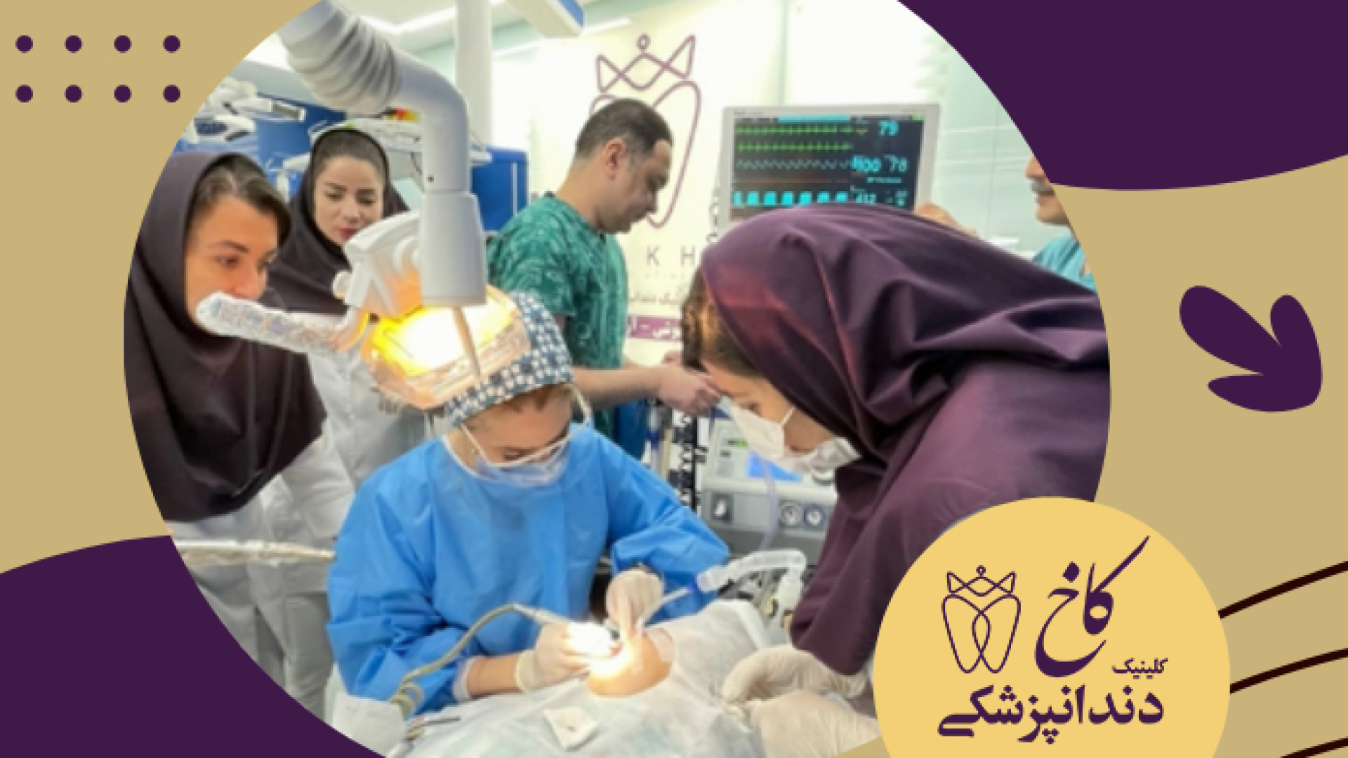 تیم بیهوشی قوی کلینیک کاخ کلینیک دندانپزشکی کاخ