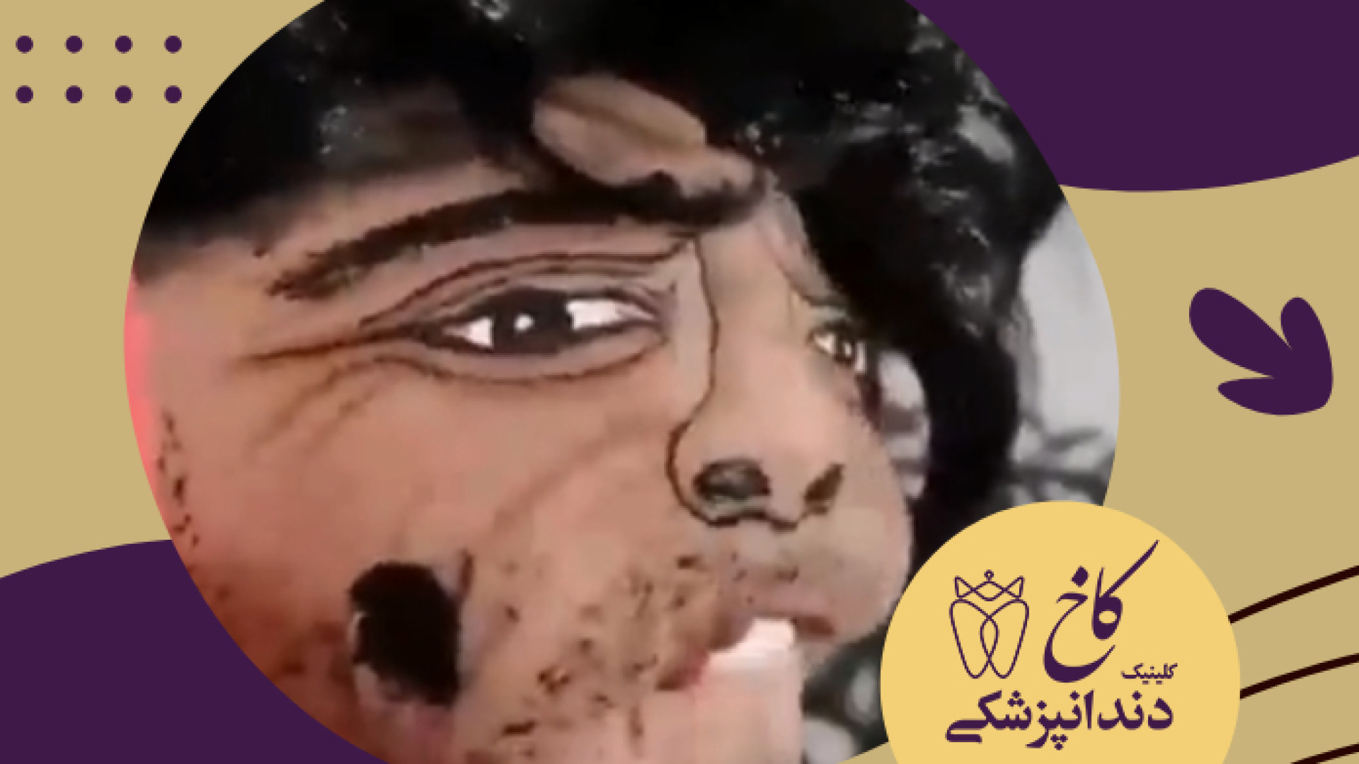 شما فهمیدید کجاشه؟ کلینیک دندانپزشکی کاخ