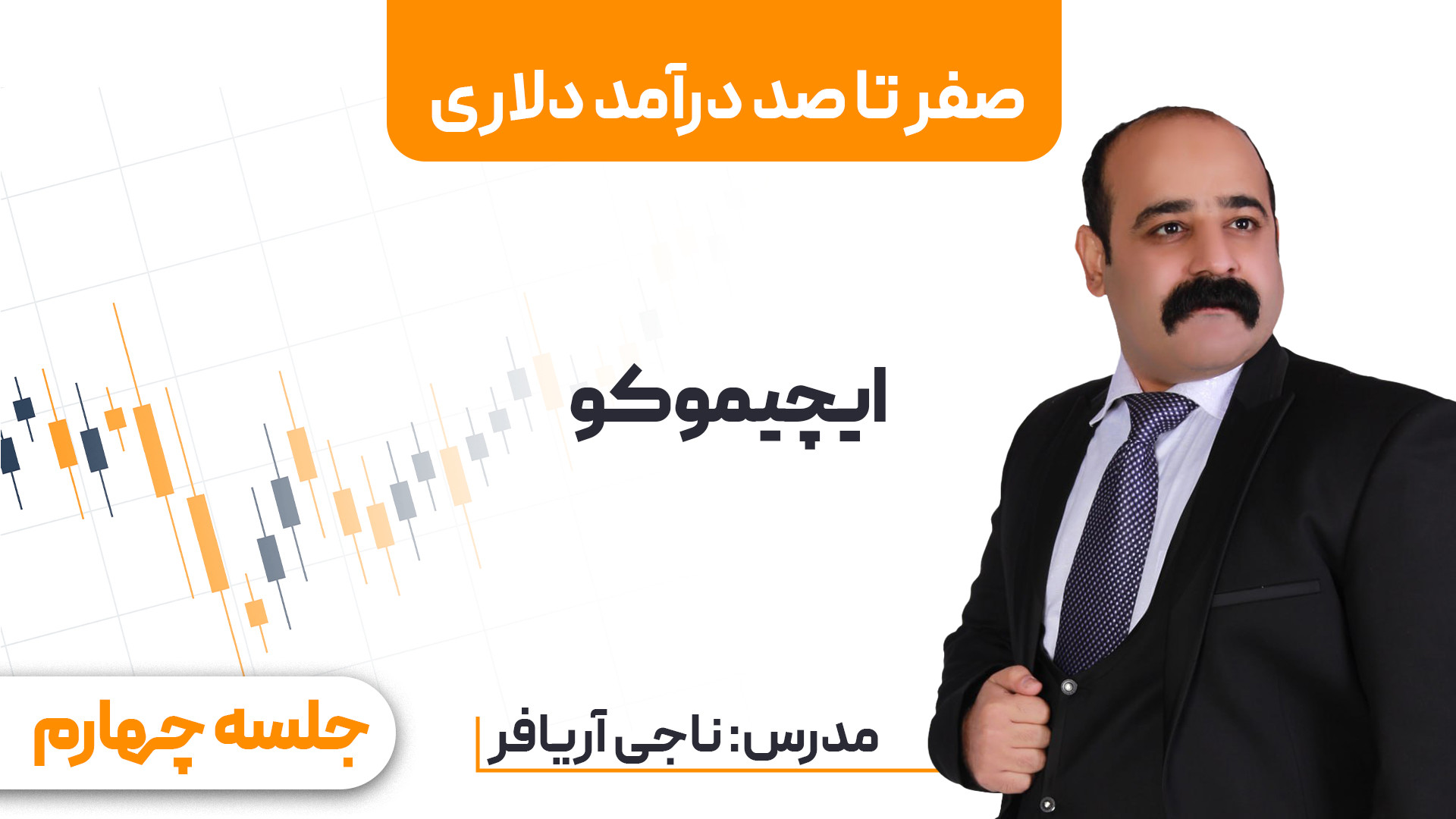 وبینار , صفر , صد , درآمد , دلاری , جلسه , چهارم: , ایچیموکو , همیشه , راهی , کسب , مطمئن , پایدار , هستید؟ , می‌خواهید , زمینه , بازار , فارکس , تخصص , پیدا , معامله‌گر , حرفه‌ای , سود , برسید؟ , پاسخ , "صفر , دلاری" , مناسب , شماست!

در , همراه , مدرس , خبره , ناجی , آریافر , بررسی , دنیای , پرشور , پرداخت , مباحث , مقدماتی , اصول , پیشرفته , شرکت‌کنندگان , تکنیک‌ها , راهکارهای , موثر , ایجاد , منابع , ثابت , آشنا , شرکت , کنندگان , دوره , لینک , گروه , مرتبط , تلگرامی , دریافت