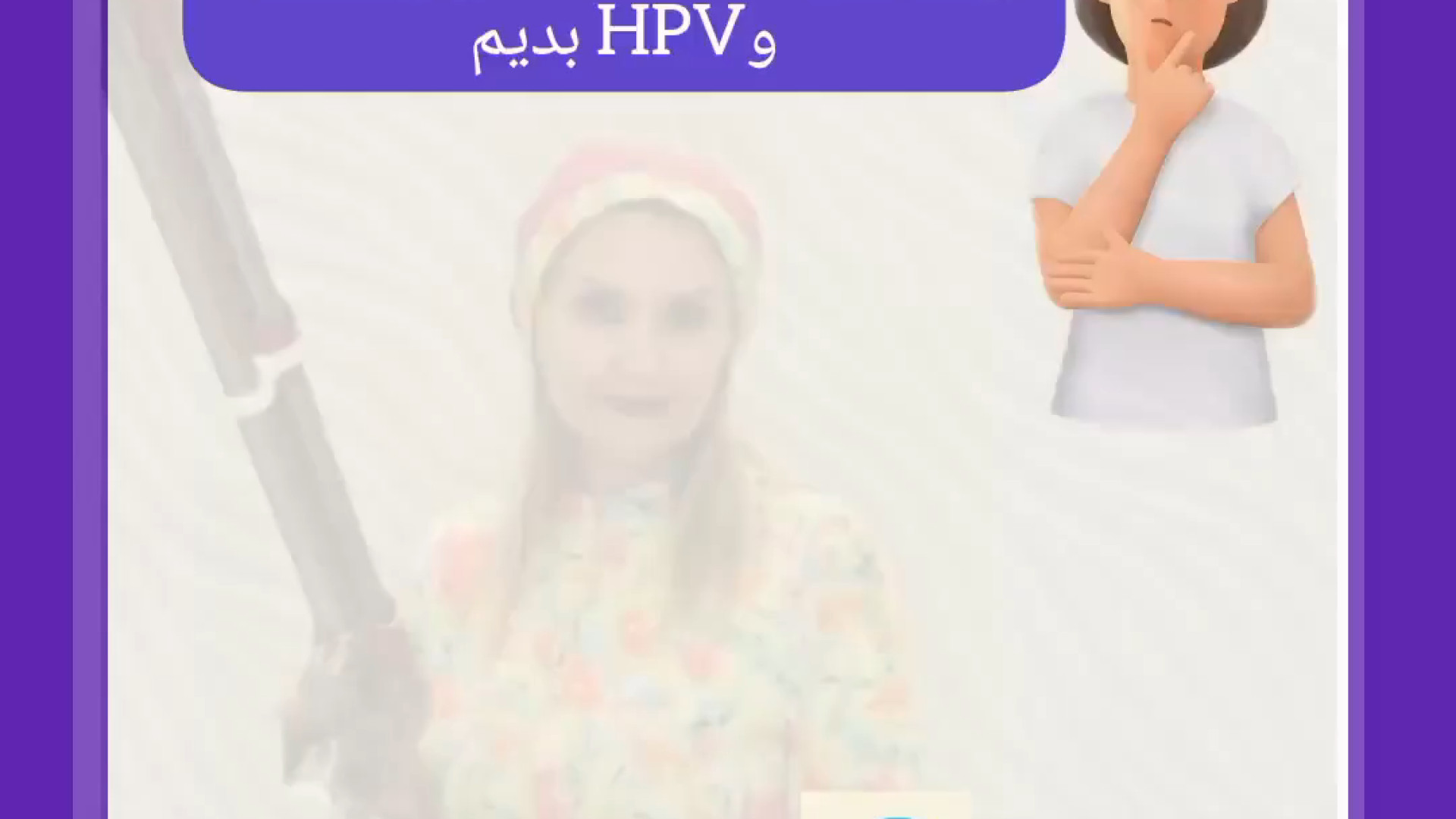 آیا واکسن گارداسیل زدیم باز هم نیاز است تا تست پاپ اسمیر و HPV انجام دهیم؟ برداشتن توده