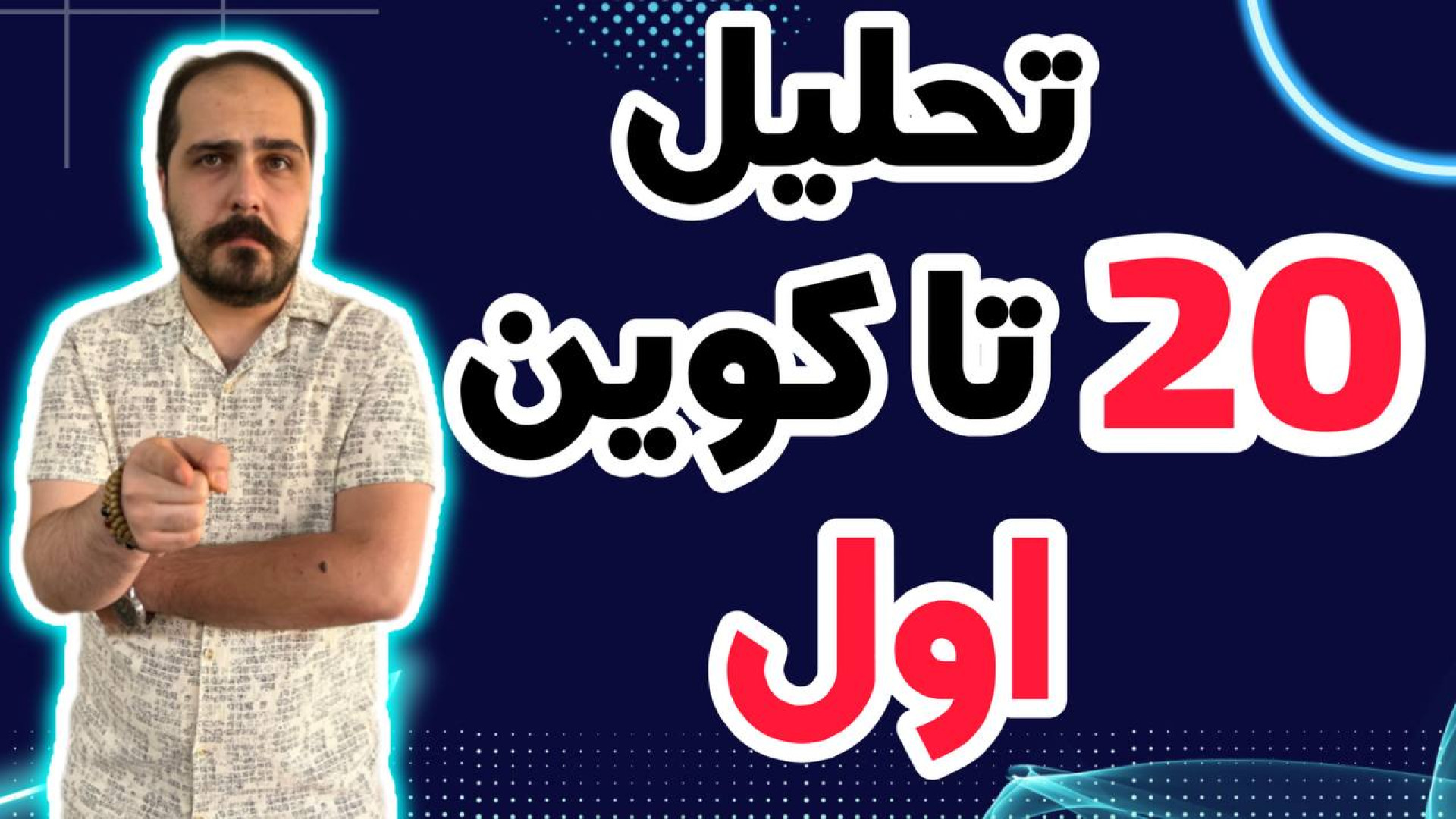 کوین , پامپی , واچ , لیست , حرفه , تو , ویدیو , معرفی , بهتون , تحلیل , آلت , کوبن , بازار , رو , عزیزان , ضبط , کردم

به , روزانه , بیت , محبوب , ارز , دیجیتال , جهان , خوش , آمدید , نگاهی , وضعیت , فعلی , بیت‌کوین , روندها , تحولات , اخیر , می‌کنیم , بینش‌هایی , می‌توانیم , آینده , انتظار , ارائه , سال , سرفصل , خبرها , ارزش , بالاترین , حد , رسیده , حال , ارزهای , رمزپایه , شدت , نوسان , قیمت , سرعت , افزایش