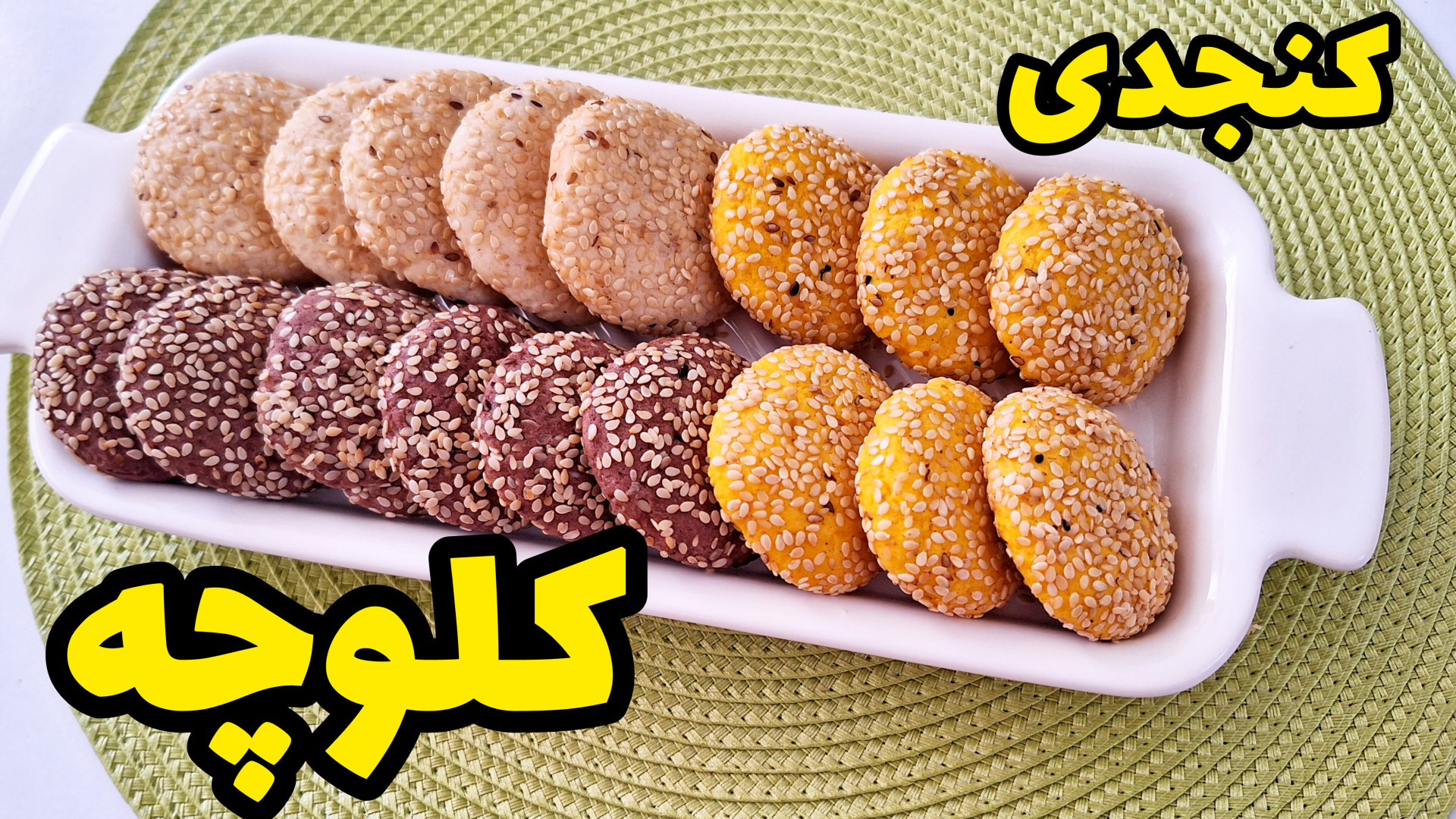 طرز تهیه کلوچه کنجدی نرم و خوشمزه برای مدرسه بچه ها